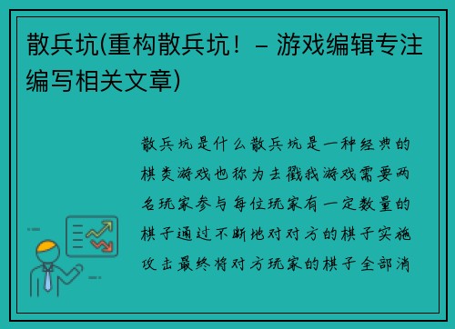 散兵坑(重构散兵坑！- 游戏编辑专注编写相关文章)