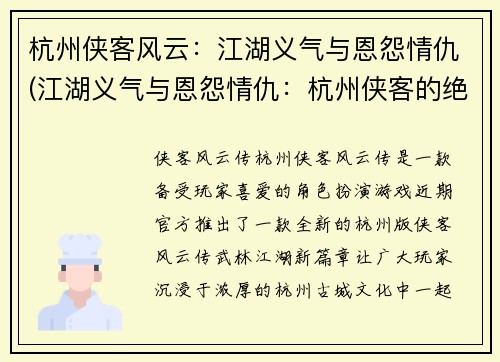 杭州侠客风云：江湖义气与恩怨情仇(江湖义气与恩怨情仇：杭州侠客的绝地反击)