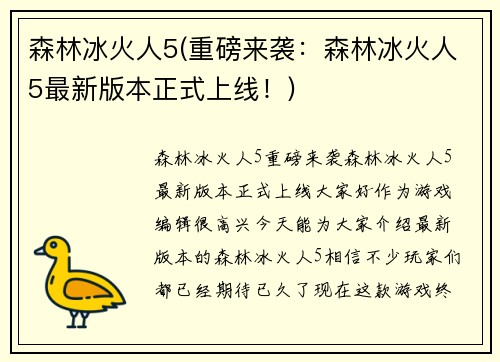森林冰火人5(重磅来袭：森林冰火人5最新版本正式上线！)