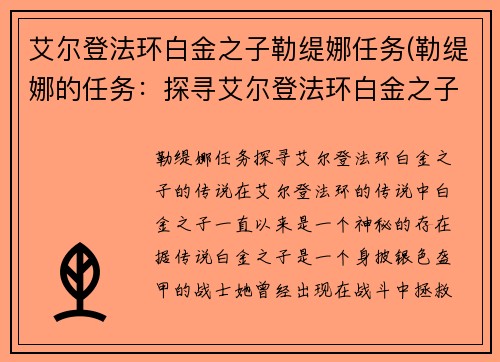 艾尔登法环白金之子勒缇娜任务(勒缇娜的任务：探寻艾尔登法环白金之子的传说)