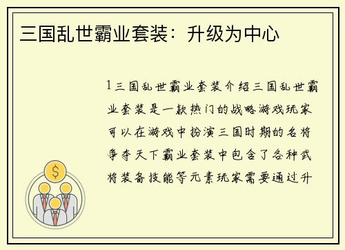 三国乱世霸业套装：升级为中心